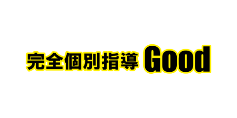 完全個別指導Good ロゴマーク